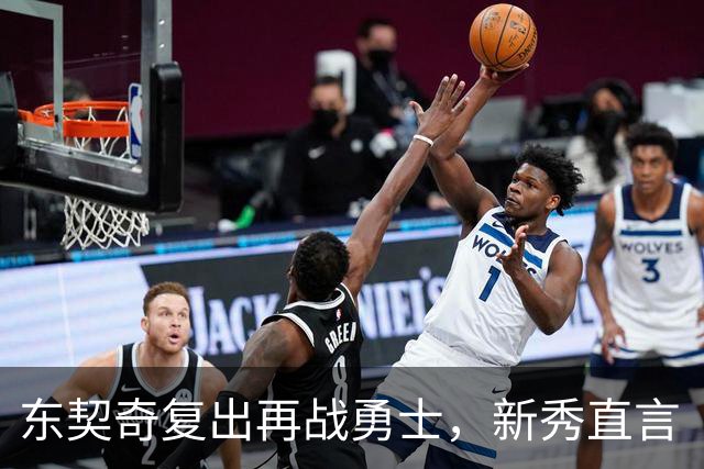 东契奇复出再战勇士，新秀直言“失去所有尊重”