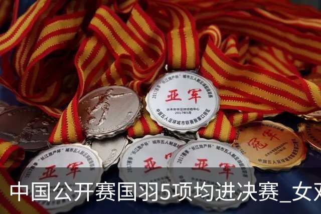 中国公开赛国羽5项均进决赛 女双提前包揽冠亚军
