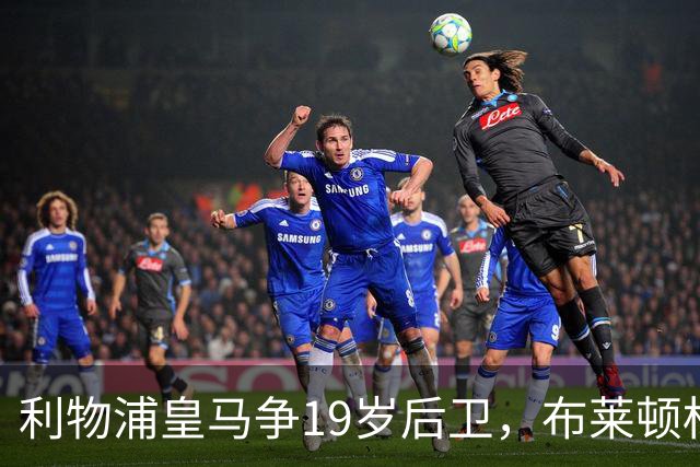 利物浦皇马争19岁后卫，布莱顿标价1亿镑