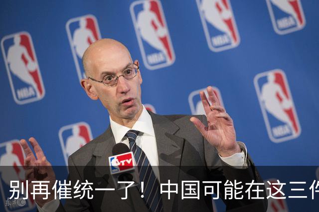 别再催统一了！中国可能在这三件大事落地，才会彻底解决台湾问题