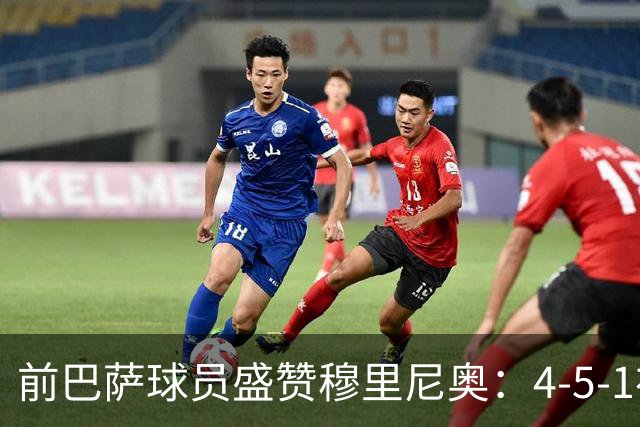 前巴萨球员盛赞穆里尼奥：4-5-1布阵让皇马中场占尽上风