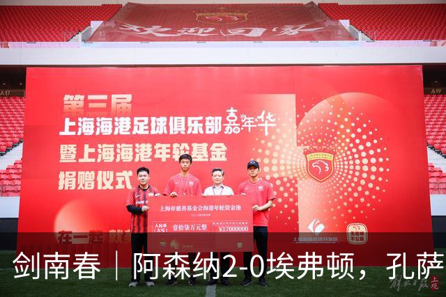 剑南春｜阿森纳2-0埃弗顿，孔萨破门，加布里埃尔建功