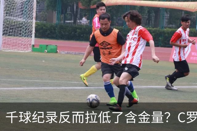 千球纪录反而拉低了含金量？C罗的执念正在伤害他的传奇？