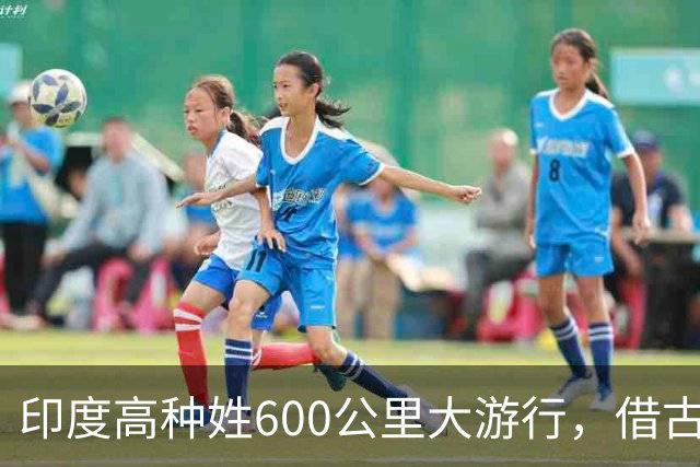 印度高种姓600公里大游行，借古代“神马”争权，种姓矛盾再爆发