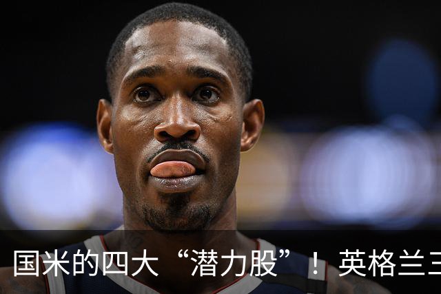 国米的四大“潜力股”！英格兰三斯融入不够，小斯坦需要耐心！