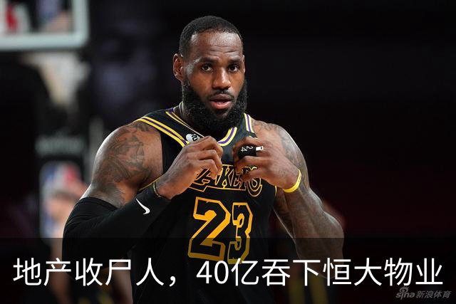 地产收尸人，40亿吞下恒大物业