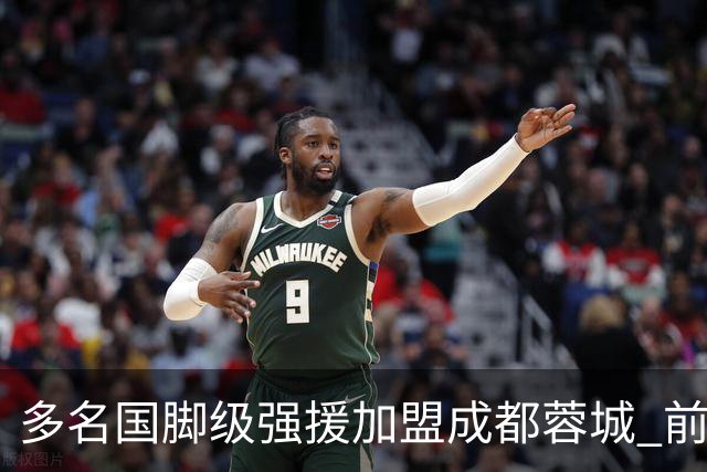多名国脚级强援加盟成都蓉城 前场还有进人空间