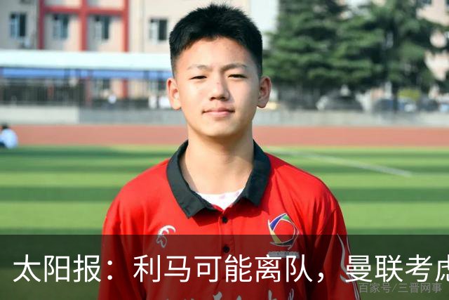 太阳报：利马可能离队，曼联考虑激活续约条款后出售