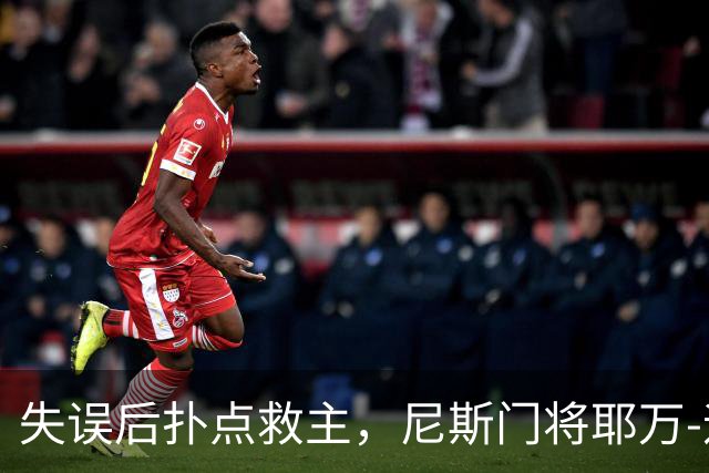 失误后扑点救主，尼斯门将耶万-迪乌夫：失误后全队都支持我