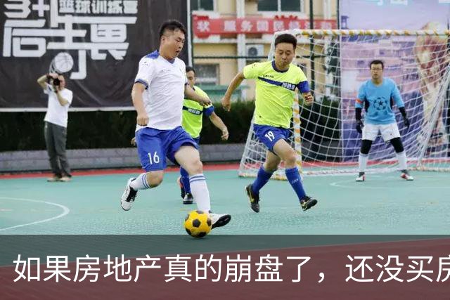 如果房地产真的崩盘了，还没买房的人会怎么样？