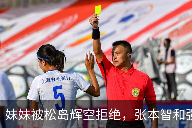 妹妹被松岛辉空拒绝，张本智和强硬发声，日乒官方回应重要决定