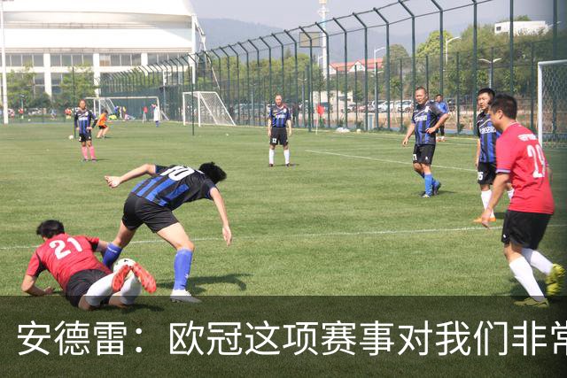 安德雷：欧冠这项赛事对我们非常重要，我们必须开始赢球
