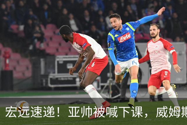 宏远速递！亚帅被喊下课，威姆斯在线投简历，杜锋真被冤枉了