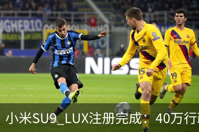 小米SU9 LUX注册完成：40万行政旗舰要来了？