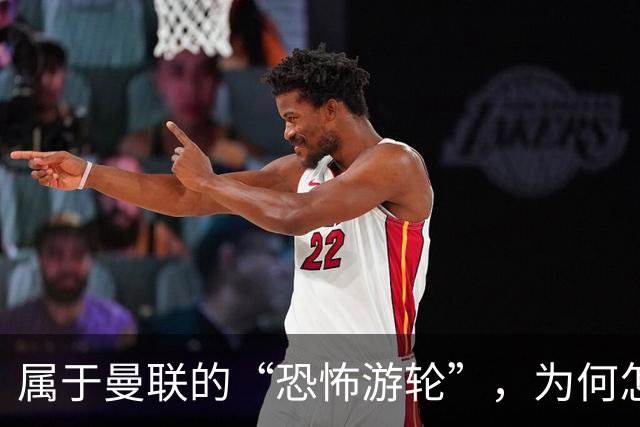 属于曼联的“恐怖游轮”，为何怎么换帅都走不出死循环？