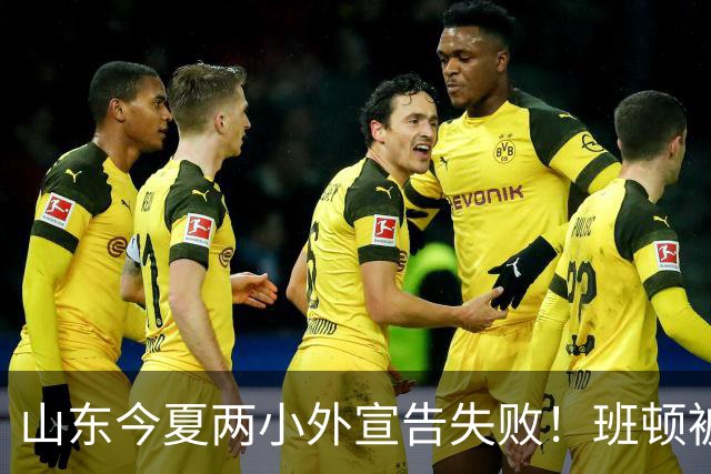 山东今夏两小外宣告失败！班顿被弃用离队倒计时，普卢默攻守全崩
