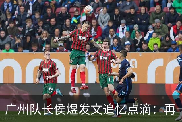 广州队长侯煜发文追忆点滴：再一次喊出为广州而战