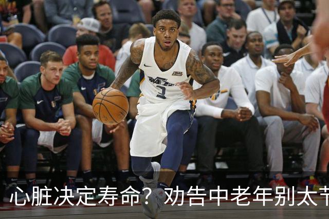 心脏决定寿命？劝告中老年别太节俭，多吃这3样，心脏越吃越年轻