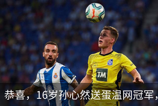 恭喜，16岁孙心然送蛋温网冠军，拿下小组两连胜，出线在望！