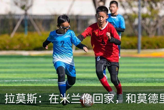 拉莫斯：在米兰像回家，和莫德里奇相处很好