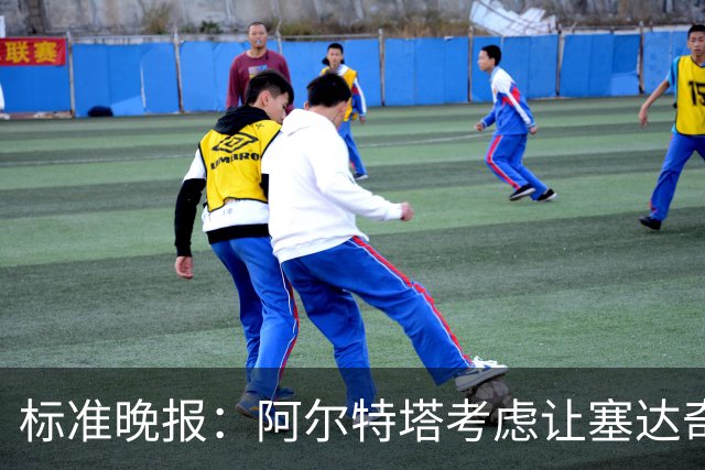 标准晚报：阿尔特塔考虑让塞达奇-奥尼尔对阵费利特伍德首秀