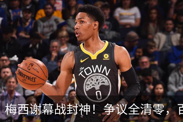 梅西谢幕战封神！争议全清零，百年球王谁还敢质疑