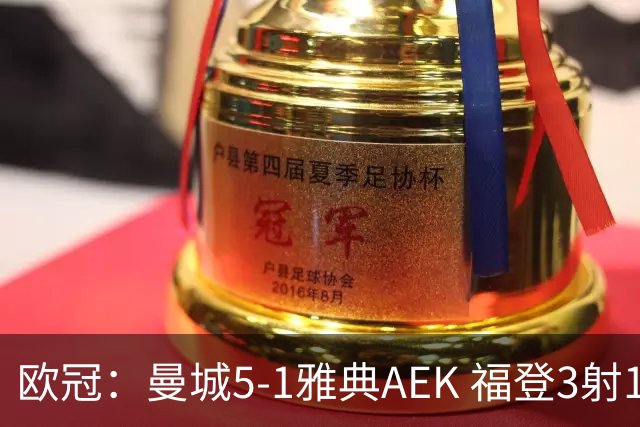 欧冠：曼城5-1雅典AEK 福登3射1传 刘易斯助攻双响 安德森处子球