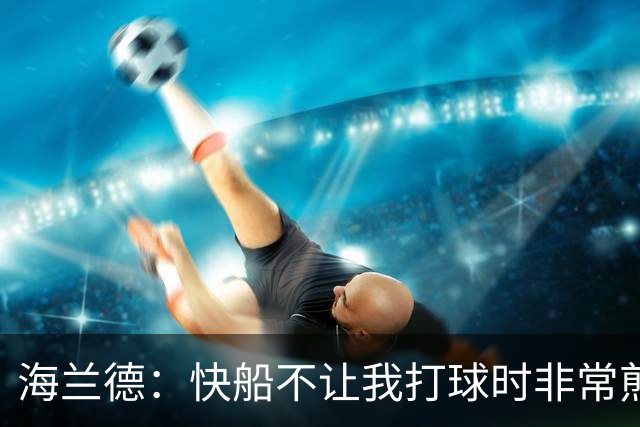 海兰德：快船不让我打球时非常煎熬 塔克一直鼓励我别放弃