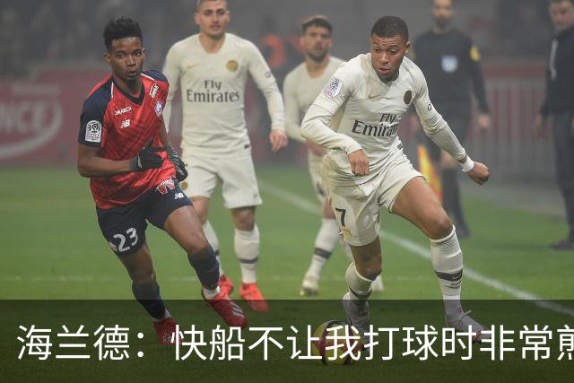 海兰德：快船不让我打球时非常煎熬 塔克一直鼓励我别放弃