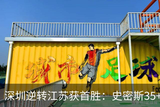 深圳逆转江苏获首胜：史密斯35+7三分单节22分 庞峥麟16分