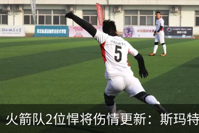 火箭队2位悍将伤情更新：斯玛特对战雄鹿大概率复出，申京或缺阵多场