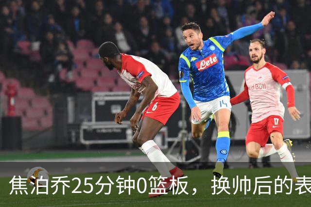 焦泊乔25分钟0篮板，换帅后的表现为何反为杜锋正名？