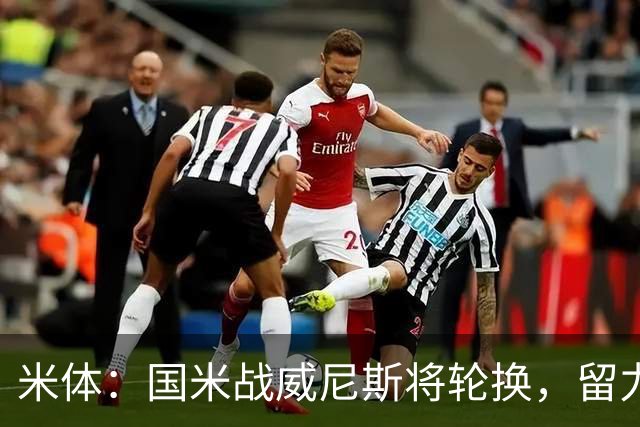 米体：国米战威尼斯将轮换，留力米兰德比