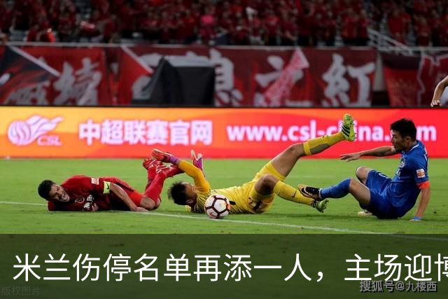 米兰伤停名单再添一人，主场迎博洛尼亚首发三新人