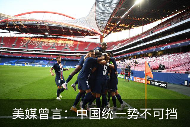 美媒曾言：中国统一势不可挡