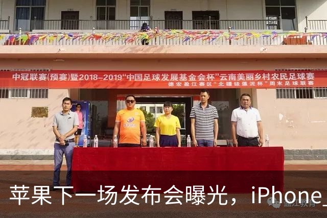 苹果下一场发布会曝光，iPhone 18即将发布