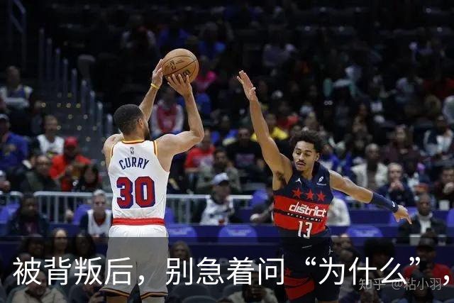 被背叛后，别急着问“为什么”，教你“3个动作”，从“受害者”变为“掌控者”
