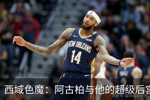西域色魔：阿古柏与他的超级后宫
