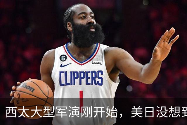西太大型军演刚开始，美日没想到：中国已经换打法了