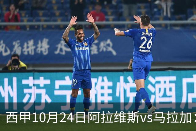 西甲10月24日阿拉维斯vs马拉加：9轮不胜降级区球队的客场生死搏命战