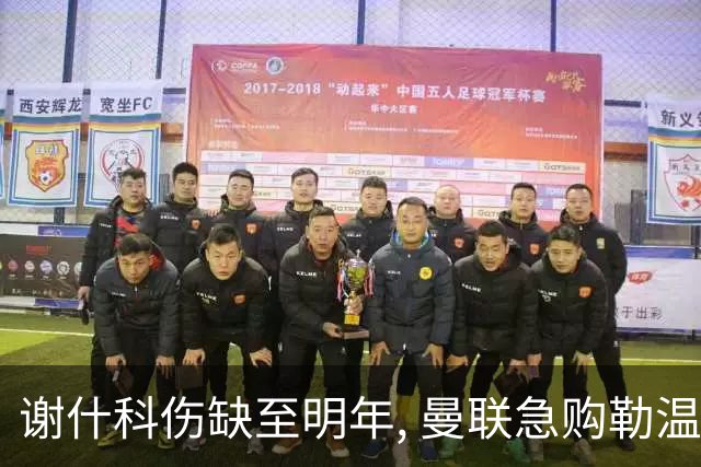 谢什科伤缺至明年, 曼联急购勒温补锋线