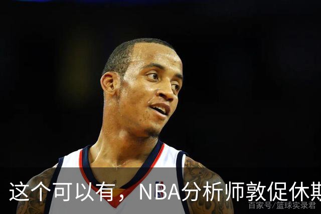 这个可以有，NBA分析师敦促休斯顿火箭队考虑交易得到凯里·欧文