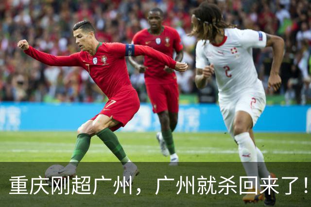 重庆刚超广州，广州就杀回来了！5.7%绝地反击，第四城争夺战再起