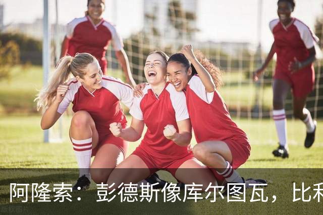阿隆索：彭德斯像库尔图瓦，比利时门将能顶上