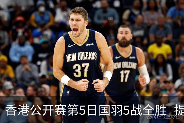 香港公开赛第5日国羽5战全胜 提前包揽混双冠亚军