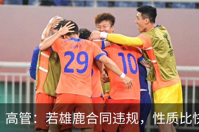 高管：若雄鹿合同违规，性质比快船更严重