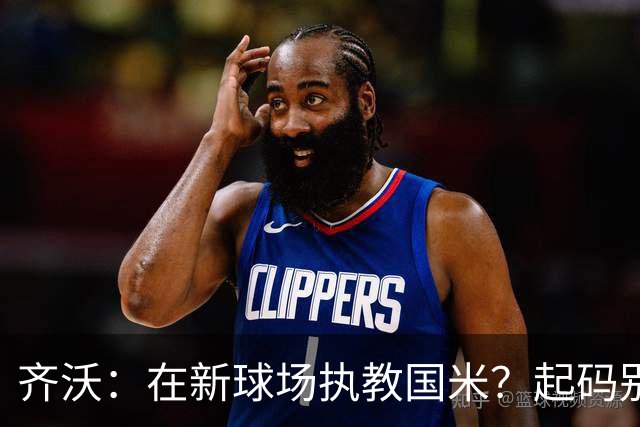 齐沃：在新球场执教国米？起码别像我的某些同行那样住进医院