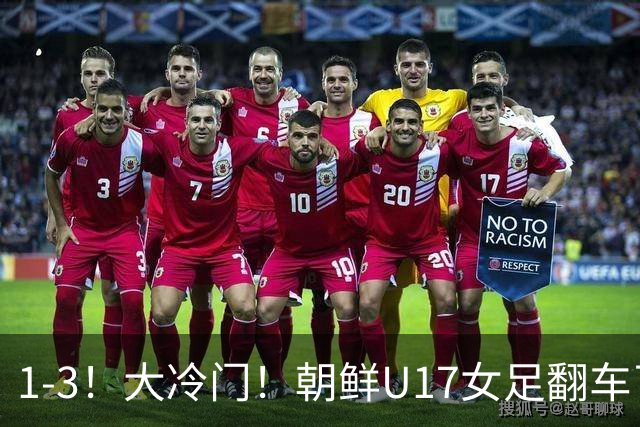 1-3！大冷门！朝鲜U17女足翻车了，近3年来首次失利，仍以小组第一晋级