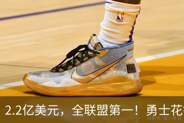 2.2亿美元，全联盟第一！勇士花钱，砸出最“恥辱”开局！