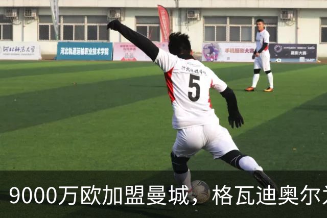 9000万欧加盟曼城，格瓦迪奥尔为何难成巴萨补防答案？